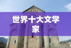 世界十大文学家