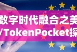 华为系统与TokenPocket，数字时代融合之美的探索