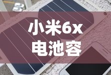 小米6x电池容量多大