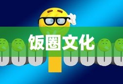 饭圈文化，一种独特的社会文化现象
