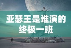 亚瑟王是谁演的终极一班