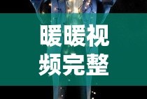 暖暖视频完整版免费中文