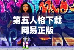 第五人格下载网易正版