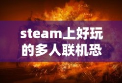 steam上好玩的多人联机恐怖