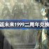 重返未来1999二周年兑换码-重返未来19992周年兑换码2025
