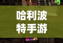 哈利波特手游官网入口