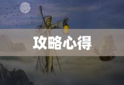 玩转匠魂魔主手游，攻略心得大分享