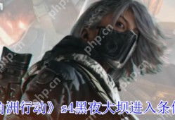 三角洲行动S4赛季黑夜大坝通关条件全解析