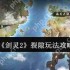 剑灵2裂隙怎么玩  剑灵2裂隙玩法攻略