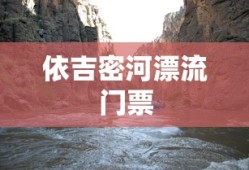 依吉密河漂流门票