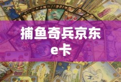 捕鱼奇兵京东e卡