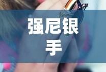 强尼银手