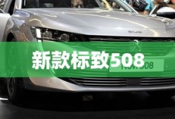 新款标致508