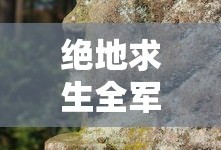 绝地求生全军出击图片高清