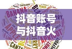 抖音账号与抖音火山版关联性解析