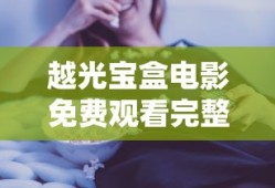 越光宝盒电影免费观看完整版国语