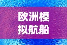 欧洲模拟航船安卓版免费下载