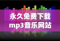 永久免费下载mp3音乐网站