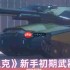 3D坦克新手武器全指南 开局最强火力搭配方案