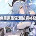 蓝色星原旅谣测试资格怎么获得 蓝色星原旅谣内测资格获取方法