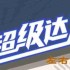 超级达人左右为难怎么过-左右为难通关攻略
