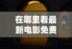 在哪里看最新电影免费?
