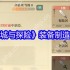 筑城与探险装备制造全解：三职业分工到传说装爆率翻倍攻略