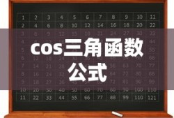cos三角函数公式