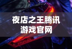 夜店之王腾讯游戏官网