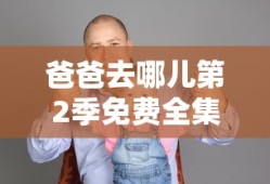 爸爸去哪儿第2季免费全集
