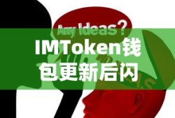 IMToken钱包更新后闪退问题解析