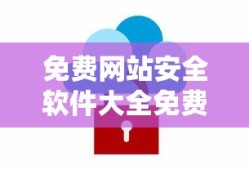 免费网站安全软件大全免费下载安装