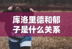 库洛里德和郁子是什么关系