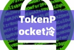 TokenPocket冷钱包与公钥的安全应用探究
