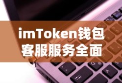 imToken钱包客服服务全面解析