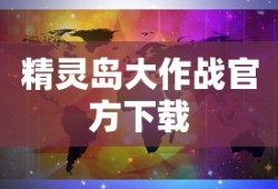 精灵岛大作战官方下载