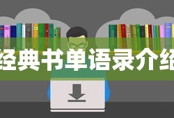 男人智慧之源，经典书单语录介绍