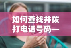 电话号码查询与拨打步骤解析
