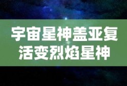 宇宙星神盖亚复活变烈焰星神