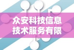 众安科技信息技术服务有限公司