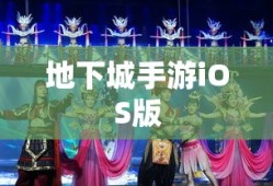 玩转地下城手游iOS版，攻略秘籍与技巧分享