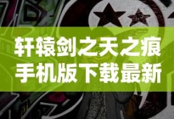 轩辕剑之天之痕手机版下载最新版本更新内容