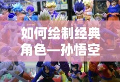 绘制经典角色孙悟空的步骤与技巧