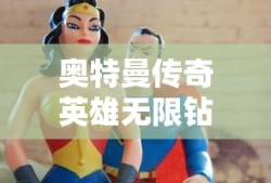 奥特曼传奇英雄无限钻石版