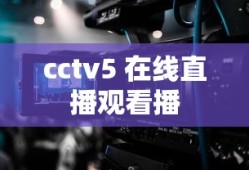 cctv5 在线直播观看播