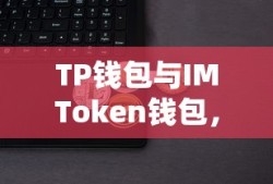 TP钱包与IMToken钱包，双重保障下的数字资产管理