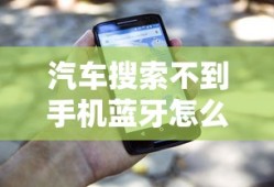 汽车搜索不到手机蓝牙怎么办