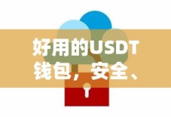 安全便捷的USDT钱包，数字货币存储的优质选择
