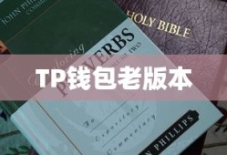如何下载TP钱包老版本，详细指南