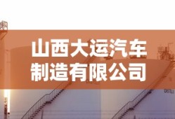 山西大运汽车制造有限公司是国企吗
